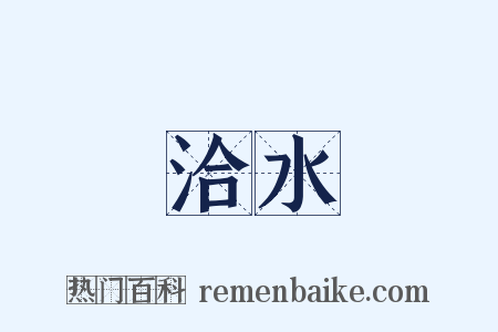 洽水是什么意思的图片